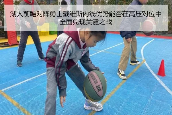 湖人前瞻对阵勇士戴维斯内线优势能否在高压对位中全面兑现关键之战