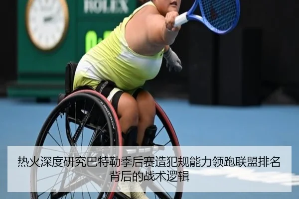 热火深度研究巴特勒季后赛造犯规能力领跑联盟排名背后的战术逻辑