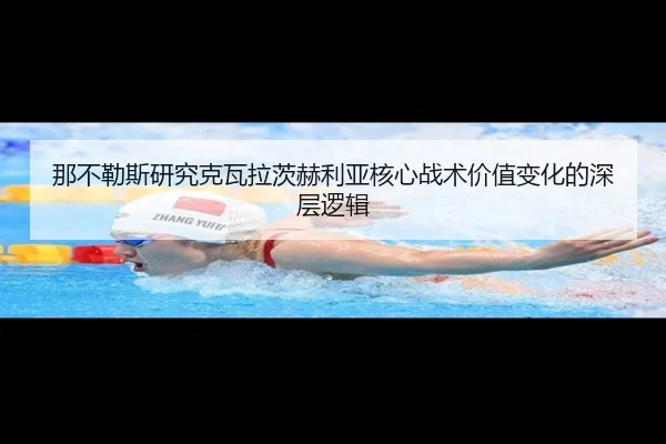 那不勒斯研究克瓦拉茨赫利亚核心战术价值变化的深层逻辑